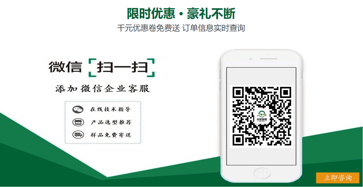 添加米歐輸送帶微信客服尊享技術(shù)報(bào)價(jià)等多項(xiàng)特權(quán)
