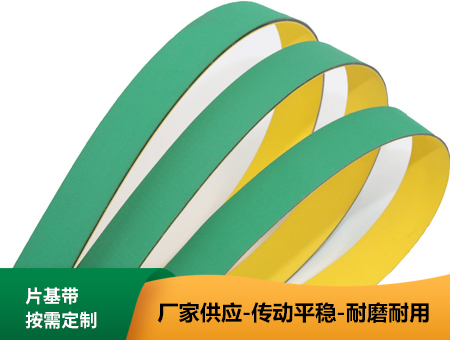 片基帶有什么優(yōu)勢？有什么特點